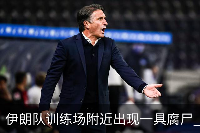 伊朗队训练场附近出现一具腐尸 藏在车辆后备箱+黑袋包裹