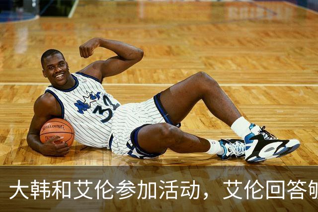大韩和艾伦参加活动，艾伦回答够狠的，张镇麟成了上海男篮的新宠
