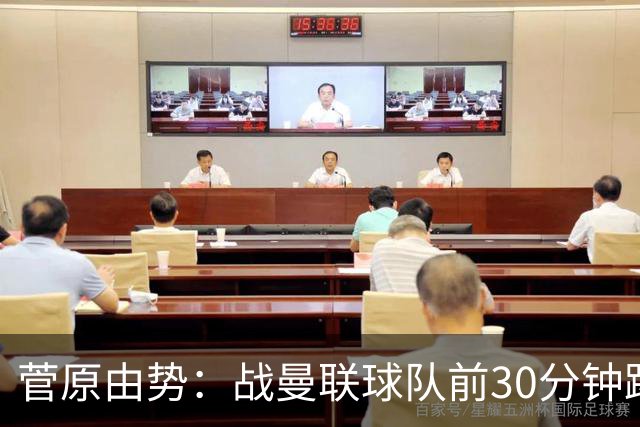 菅原由势：战曼联球队前30分钟踢得很好 本可领先